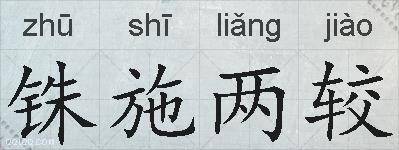 铢施两较的拼音