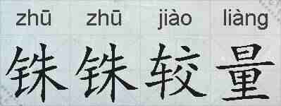 铢铢较量的拼音