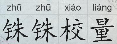 铢铢校量的拼音
