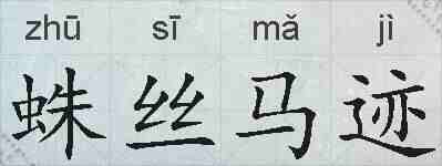 蛛丝马迹的拼音
