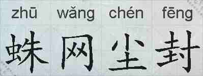 蛛网尘封的拼音