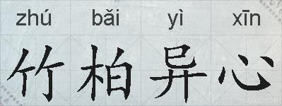 竹柏异心的拼音