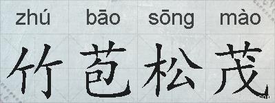 竹苞松茂的拼音