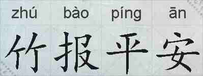 竹报平安的拼音