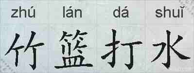 竹篮打水的拼音