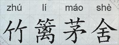 竹篱茅舍的拼音