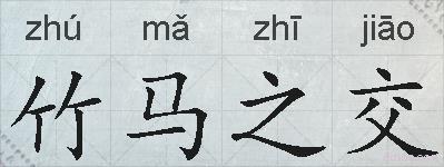竹马之交的拼音