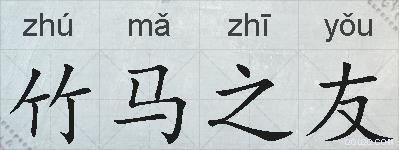 竹马之友的拼音