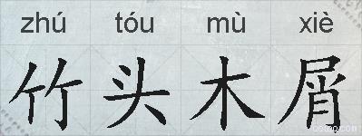 竹头木屑的拼音
