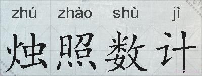 烛照数计的拼音