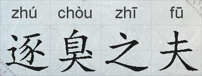 逐臭之夫的拼音