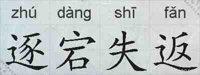 逐宕失返的拼音