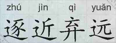 逐近弃远的拼音