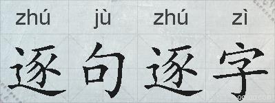 逐句逐字的拼音
