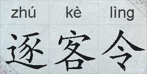 逐客令的拼音