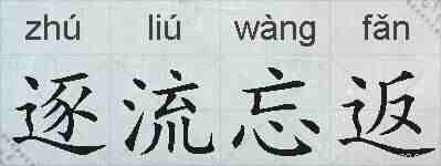 逐流忘返的拼音