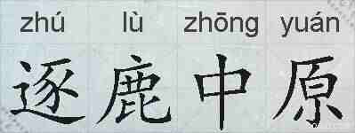 逐鹿中原的拼音