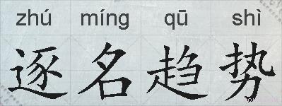 逐名趋势的拼音