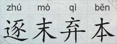 逐末弃本的拼音