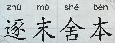 逐末舍本的拼音