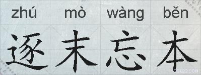 逐末忘本的拼音