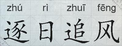 逐日追风的拼音