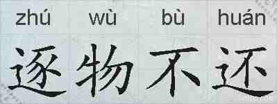 逐物不还的拼音