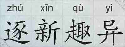 逐新趣异的拼音