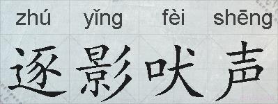 逐影吠声的拼音
