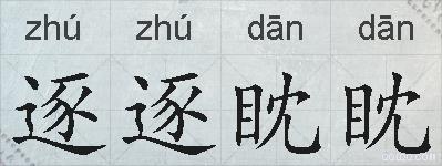 逐逐眈眈的拼音