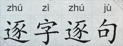 逐字逐句的拼音
