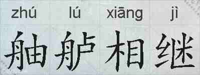 舳舻相继的拼音
