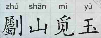 劚山觅玉的拼音