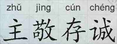 主敬存诚的拼音