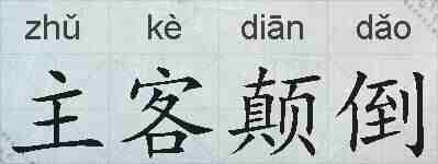 主客颠倒的拼音