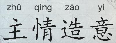 主情造意的拼音