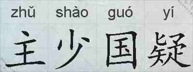 主少国疑的拼音