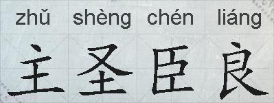 主圣臣良的拼音
