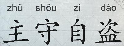 主守自盗的拼音