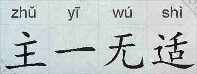 主一无适的拼音
