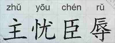 主忧臣辱的拼音