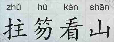 拄笏看山的拼音