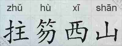 拄笏西山的拼音