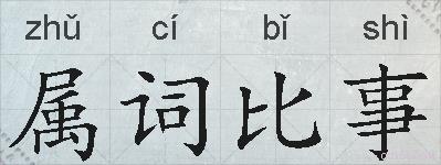 属词比事的拼音
