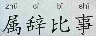 属辞比事的拼音