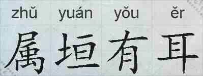 属垣有耳的拼音