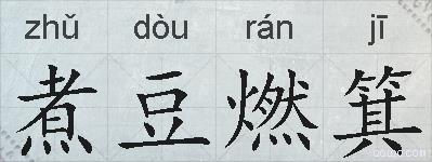 煮豆燃箕的拼音