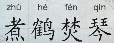 煮鹤焚琴的拼音