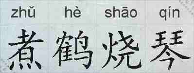 煮鹤烧琴的拼音
