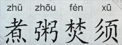 煮粥焚须的拼音